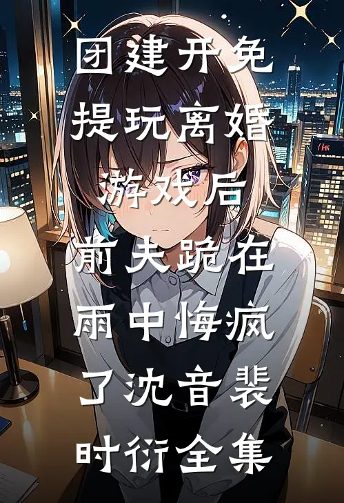 军训回家后，扶弟魔老妈让我把女友变嫂子后续+无弹窗