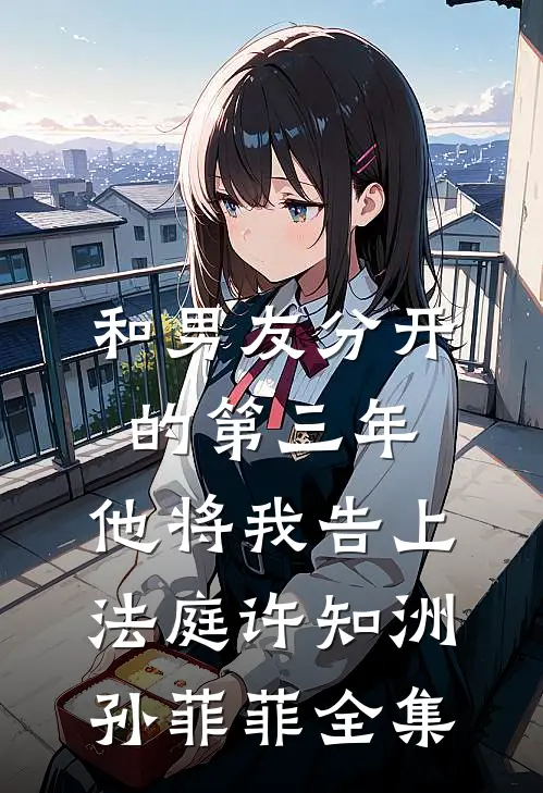 我离开后，偏心妻子一无所有了