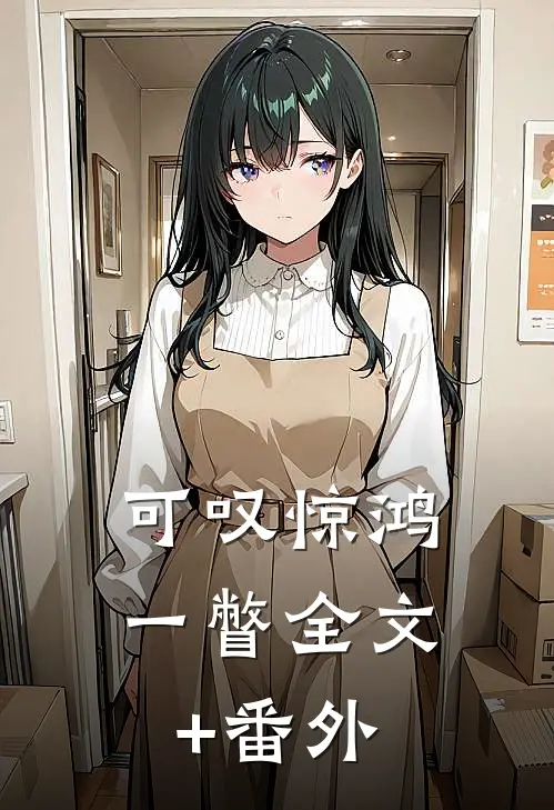 可叹惊鸿一瞥全文+番外