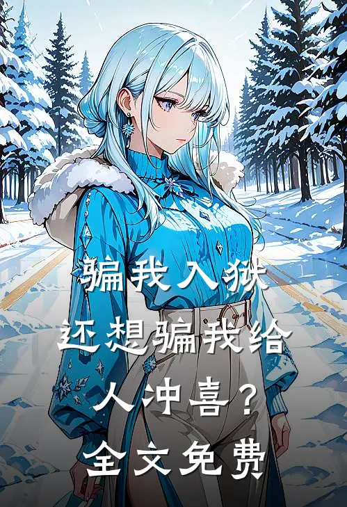 骗我入狱，还想骗我给人冲喜？全文免费