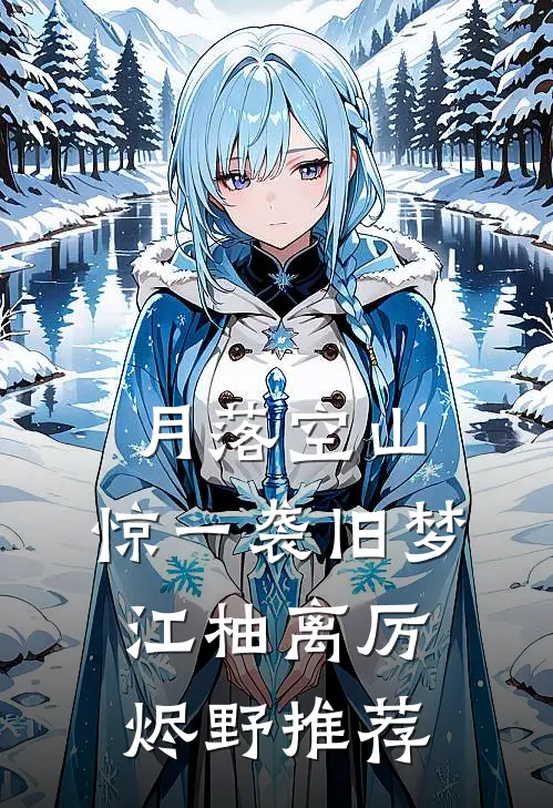 后宫独宠：王府的绝色奶娘后续