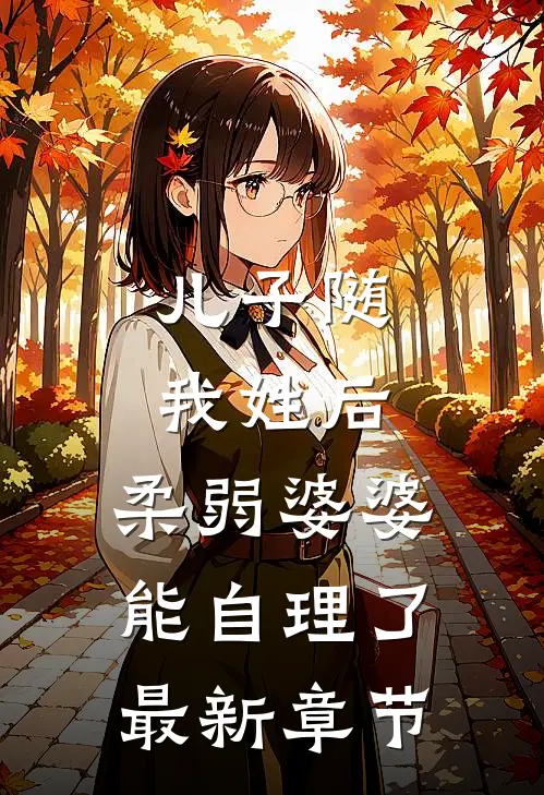 儿子随我姓后，柔弱婆婆能自理了最新章节