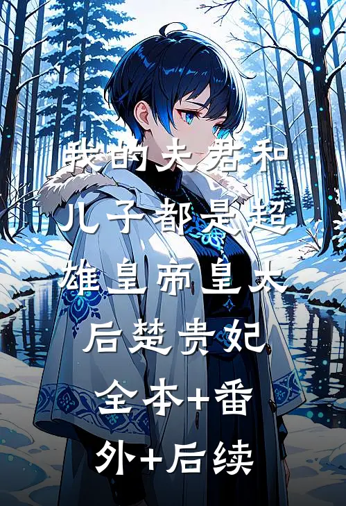 我的夫君和儿子都是超雄皇帝皇太后楚贵妃:全本+番外+后续