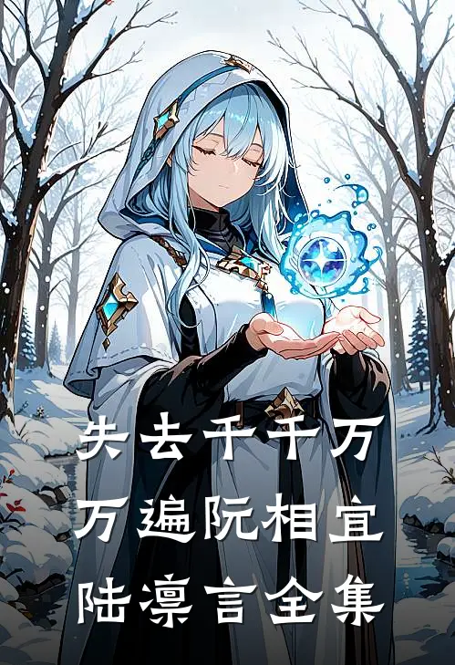 失去千千万万遍阮相宜陆凛言全集