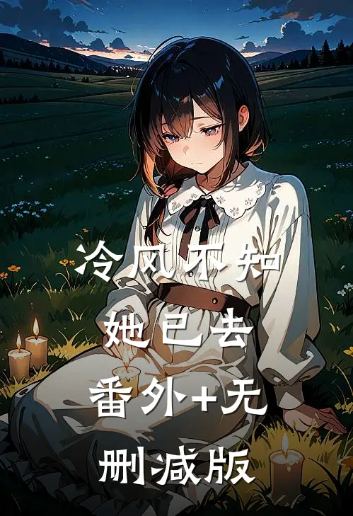 冷风不知她已去:番外+无删减版