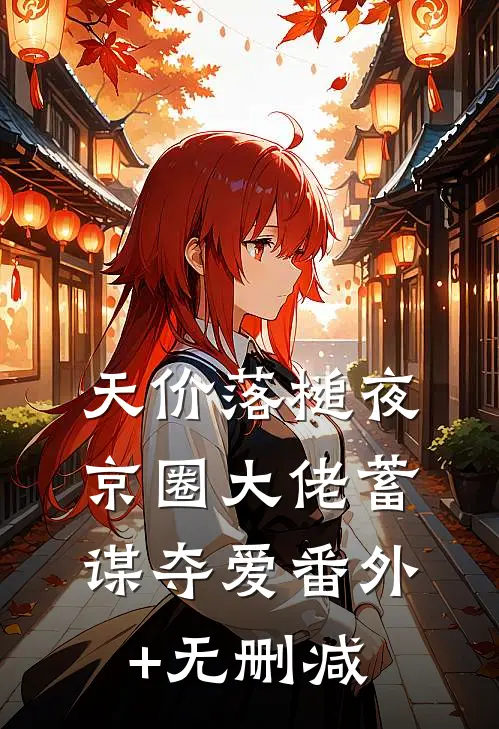 天价落槌夜，京圈大佬蓄谋夺爱番外+无删减