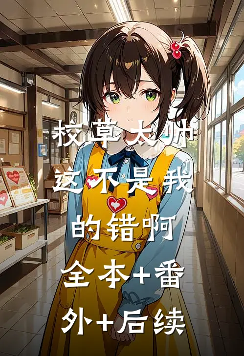 校草太帅，这不是我的错啊:全本+番外+后续