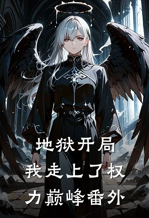 地狱开局，我走上了权力巅峰番外