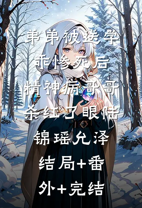 弟弟被送学乖惨死后，精神病哥哥杀红了眼陆锦瑶允泽结局+番外+完结