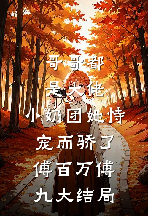 哥哥都是大佬，小奶团她恃宠而骄了傅百万傅九大结局