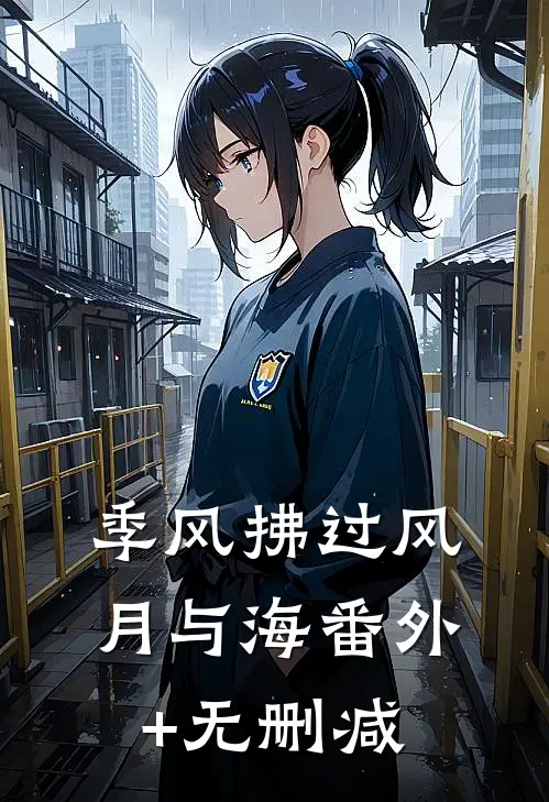 季风拂过风月与海番外+无删减