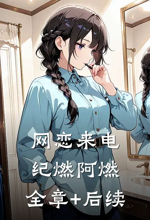 网恋来电纪燃阿燃:全章+后续