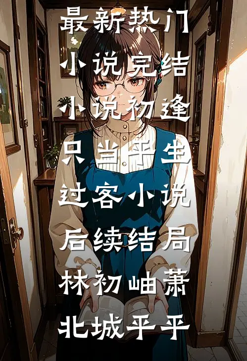 在初雪时见你好看的小说推荐完结
