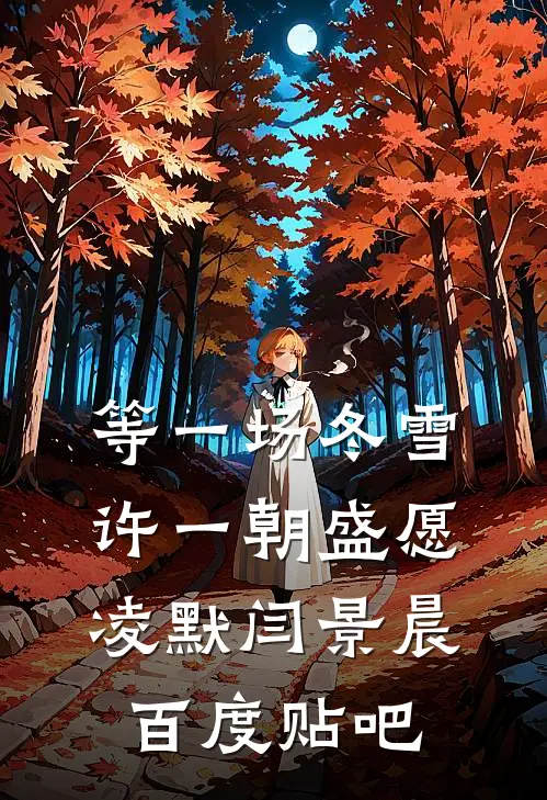 我妈病危，妻子却忙着为初恋做年夜饭必读文