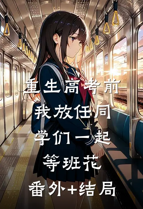 重生高考前，我放任同学们一起等班花:(番外)+(结局)