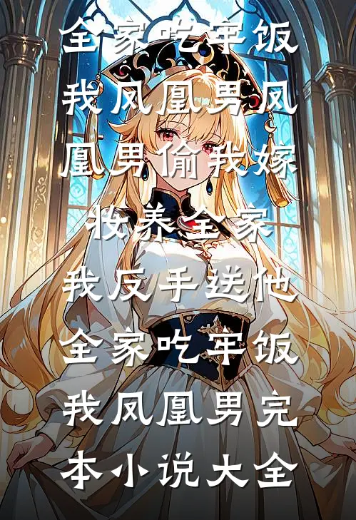 皇嫂开门，皇兄被我埋好了！全章节阅读