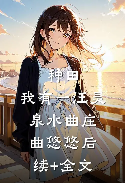 种田：我有一汪灵泉水曲庄曲悠悠后续+全文