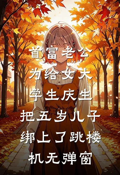 首富老公为给女大学生庆生，把五岁儿子绑上了跳楼机无弹窗