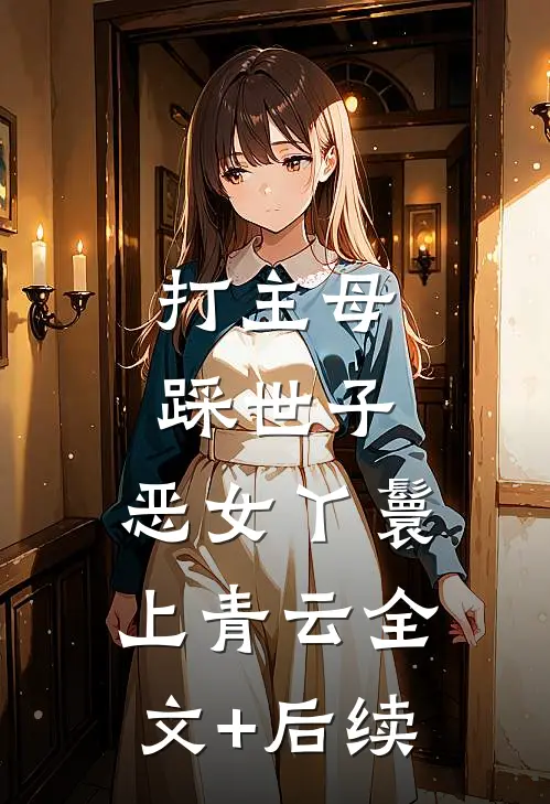 打主母，踩世子，恶女丫鬟上青云全文+后续