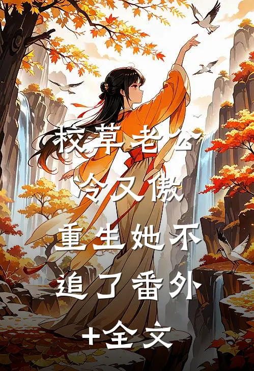 校草老公冷又傲，重生她不追了(番外)+(全文)