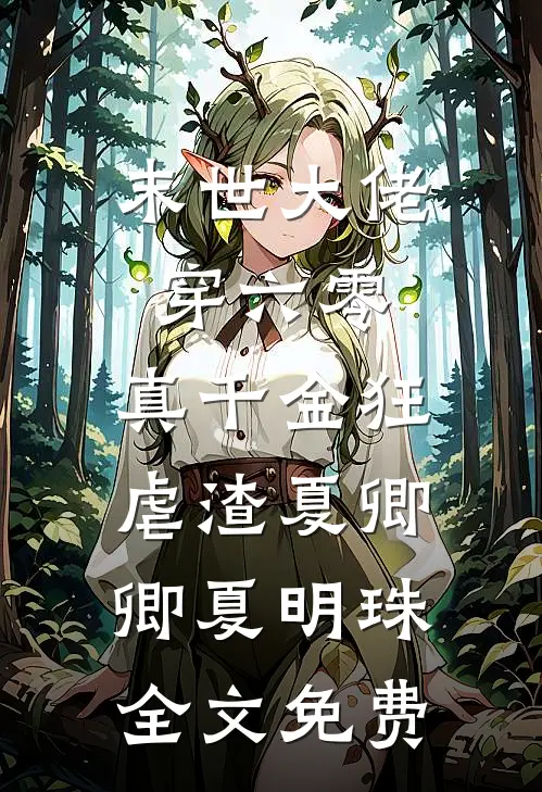 末世大佬穿六零，真千金狂虐渣夏卿卿夏明珠全文免费