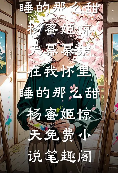 太子用斩龙钉毒杀我夫君，我化身白月光和他谈情徐梦妍思羽结局+番外