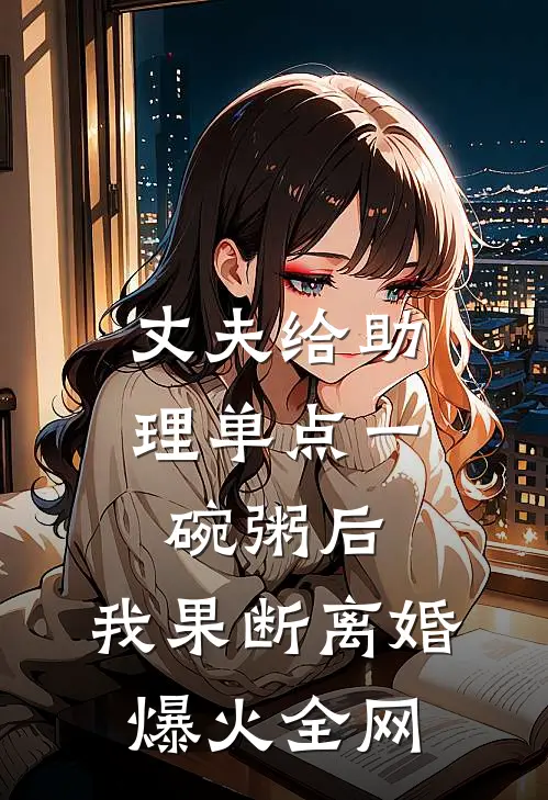 丈夫给助理单点一碗粥后，我果断离婚爆火全网