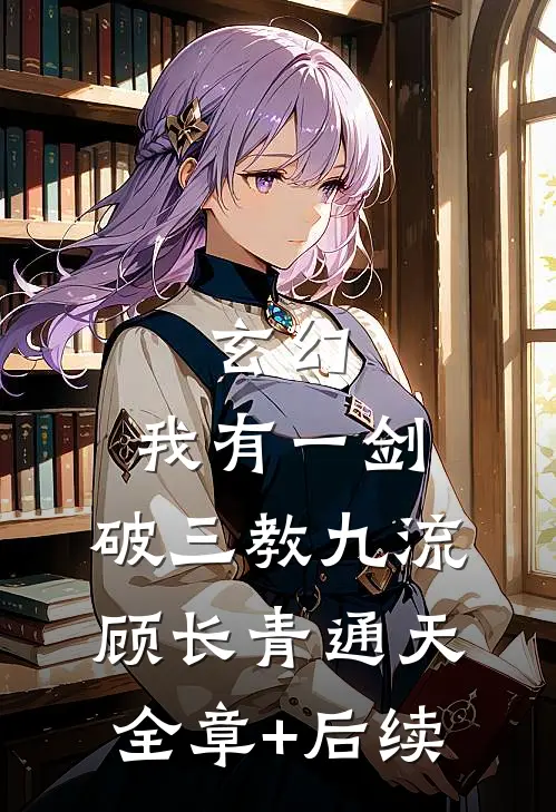 玄幻：我有一剑，破三教九流顾长青通天:全章+后续