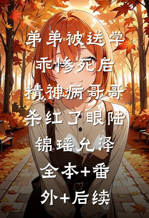 弟弟被送学乖惨死后，精神病哥哥杀红了眼陆锦瑶允泽:全本+番外+后续