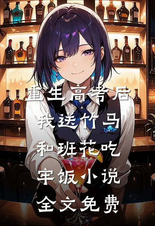 重生高考后，我送竹马和班花吃牢饭小说全文免费