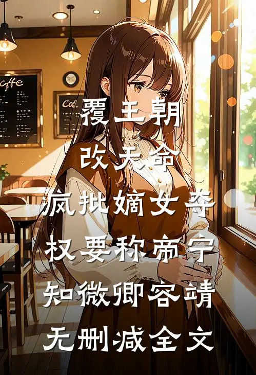 覆王朝，改天命，疯批嫡女夺权要称帝宁知微卿容靖无删减全文