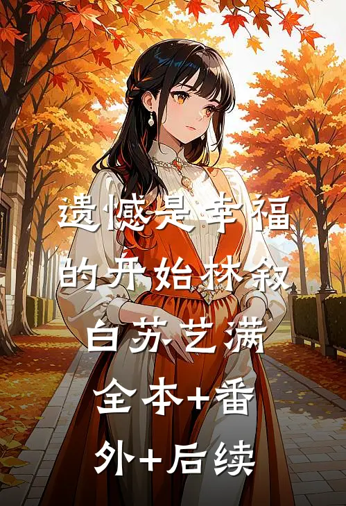 遗憾是幸福的开始林叙白苏艺满全本+番外+后续