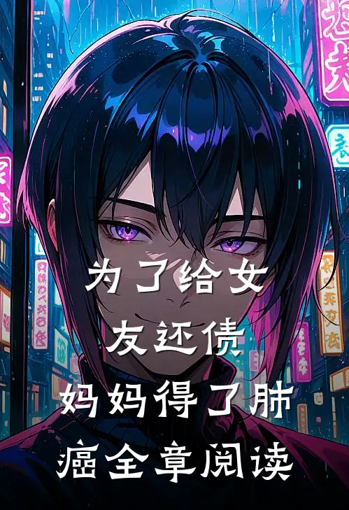 为了给女友还债，妈妈得了肺癌全章阅读