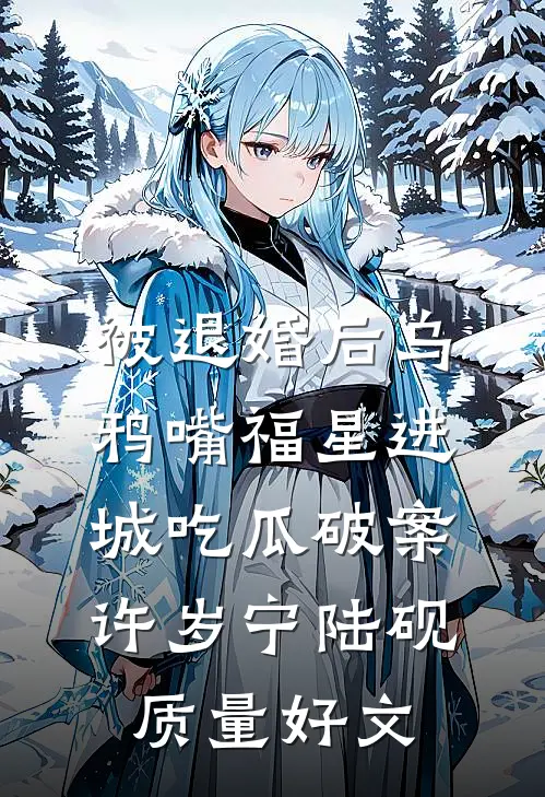 披着羊皮的狼，捡来的弟弟是疯批厉砚姜晚晚后续+全文