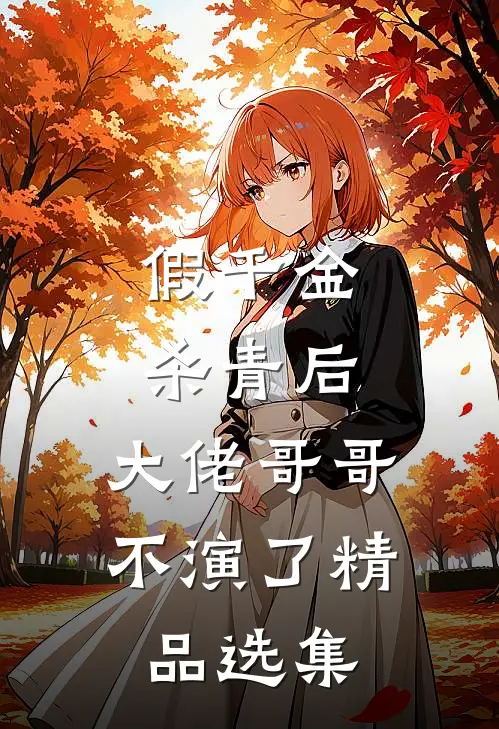 假千金杀青后，大佬哥哥不演了精品选集