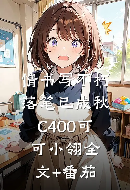 情书写不朽，落笔已成秋C400可可小翎全文+番茄