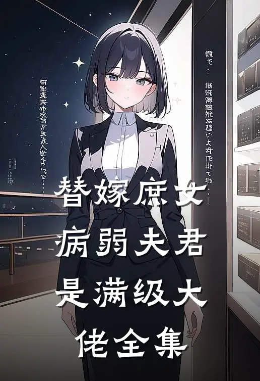 替嫁庶女：病弱夫君是满级大佬全集