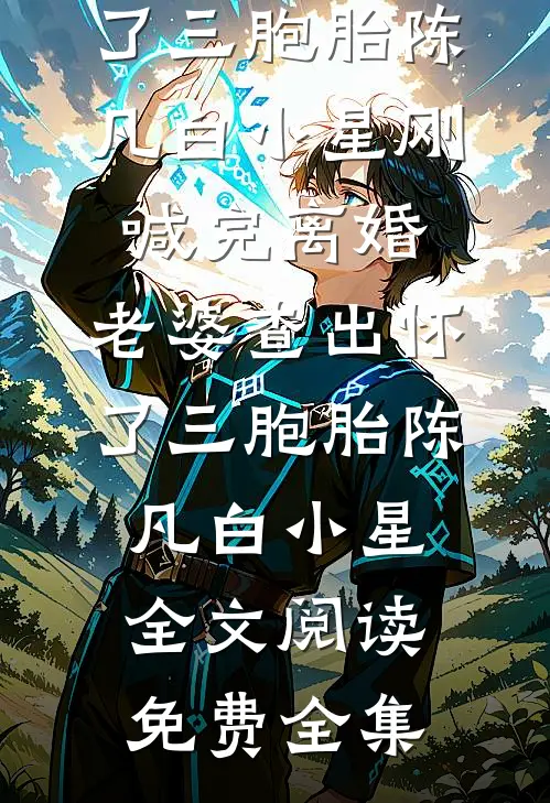 重生后，我用一块钱赚老板一个亿全新