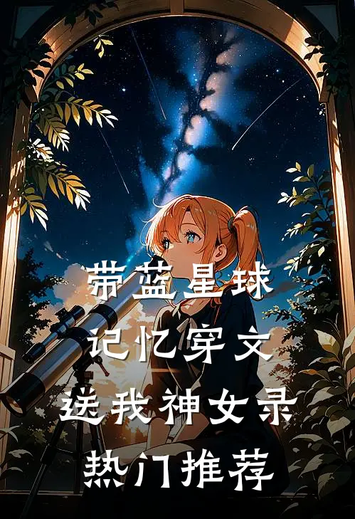 带蓝星球记忆穿文，送我神女录热门推荐