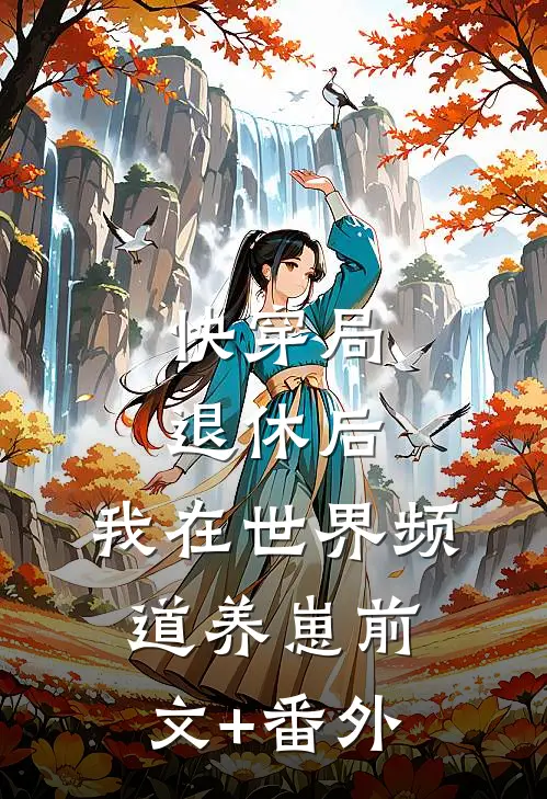 快穿局退休后，我在世界频道养崽前文+番外