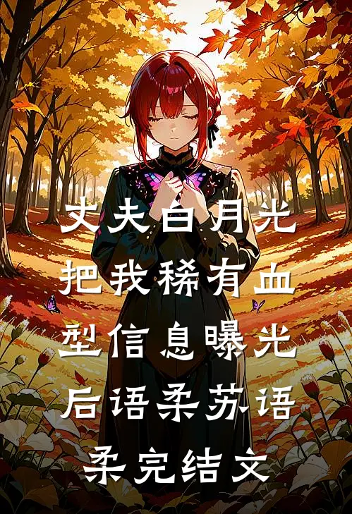 丈夫白月光把我稀有血型信息曝光后语柔苏语柔完结文