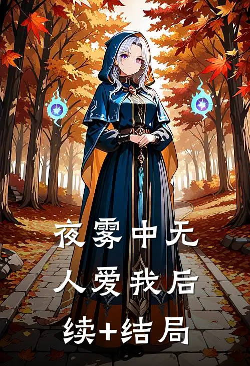 夜雾中无人爱我后续+结局