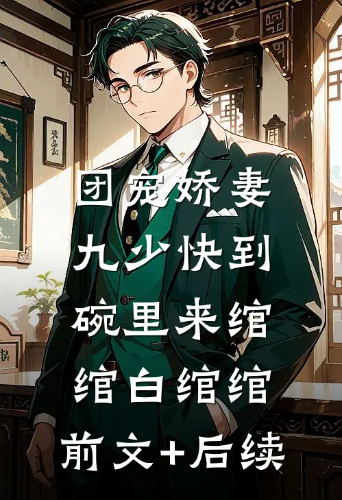 团宠娇妻：九少快到碗里来绾绾白绾绾:前文+后续