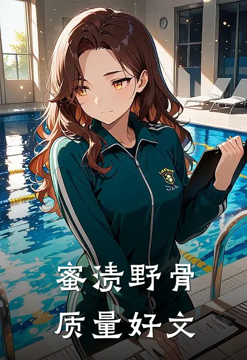 蜜渍野骨质量好文