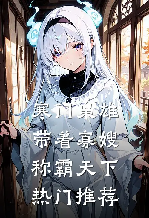 寒门枭雄：带着寡嫂称霸天下热门推荐