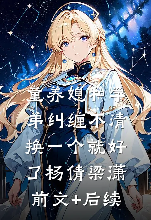 童养媳和学弟纠缠不清，换一个就好了杨倩梁潇:前文+后续