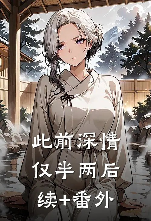 此前深情仅半两后续+番外