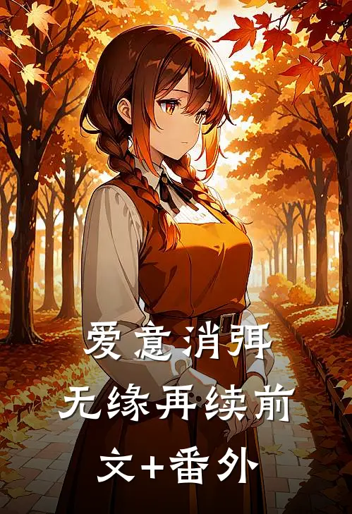 爱意消弭，无缘再续前文+番外