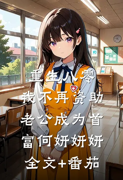 重生八零，我不再资助老公成为首富何妍妍妍全文+番茄