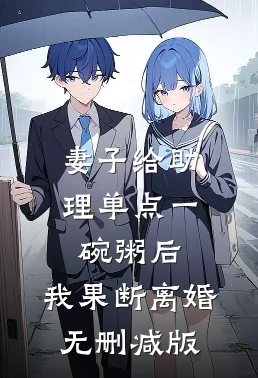 妻子给助理单点一碗粥后，我果断离婚无删减版